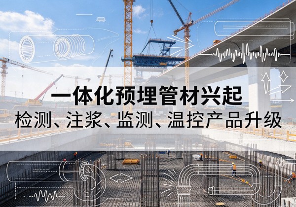 鄄城一体化管材产品兴起，声测注浆一体管、多功能预埋管应用增多