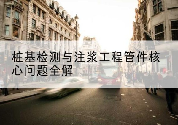 鄄城声测管常用规格有哪些？-桩基检测与注浆工程管件核心问题全解